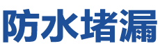 抚顺东洲防水补漏公司